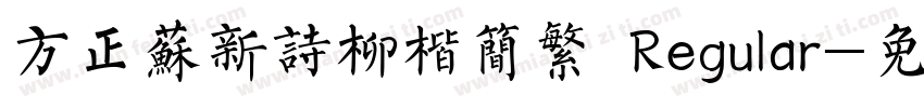 方正苏新诗柳楷简繁 Regular字体转换